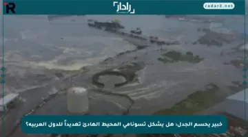 خبير يحسم الجدل: هل يشكل تسونامي المحيط الهادئ تهديداً للدول العربية؟